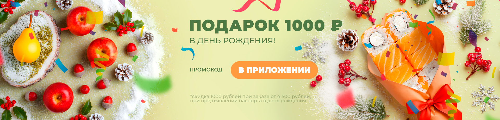 В ДЕНЬ РОЖДЕНИЯ - 1000 ₽