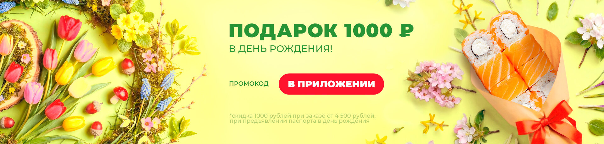 В ДЕНЬ РОЖДЕНИЯ - 1000 ₽