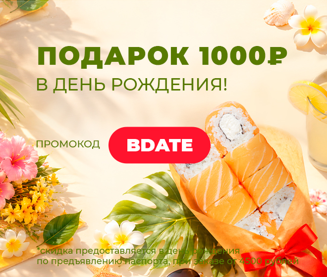 В ДЕНЬ РОЖДЕНИЯ - 1000 ₽
