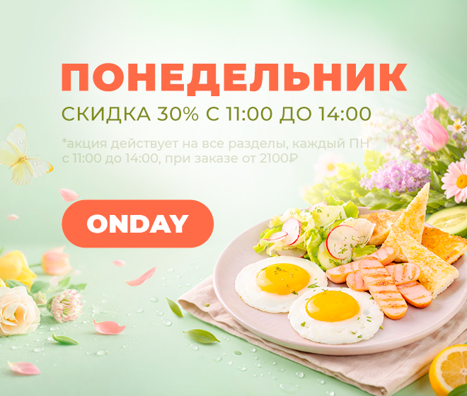 Понедельник - 30%🥞